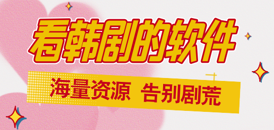 看韩剧软件推荐合集-专门看韩剧的软件-看韩剧好用的软件