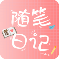 随笔日记 v2.5.3免费版