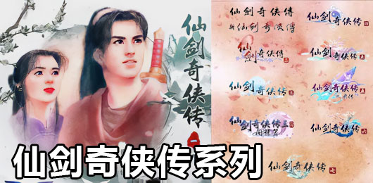 仙剑奇侠传游戏版本大全-仙剑奇侠传游戏版本大全合集-仙剑奇侠传游戏版本大全推荐