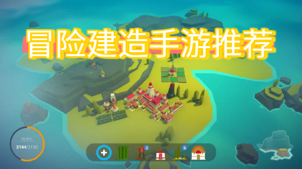 冒险建造手游推荐