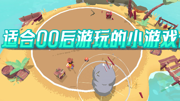 适合00后游玩的小游戏合集