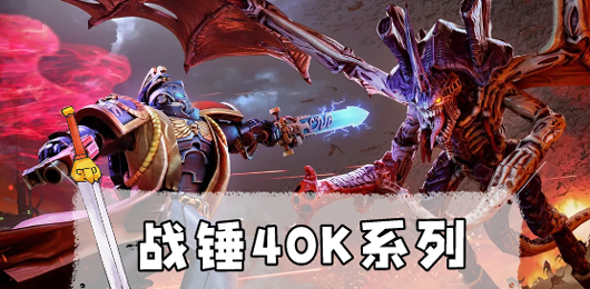 战锤40k游戏合集-战锤40k游戏合集推荐-战锤40k游戏合集大全