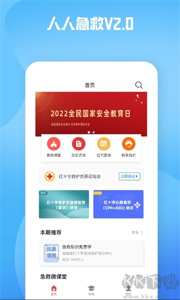 人人急救