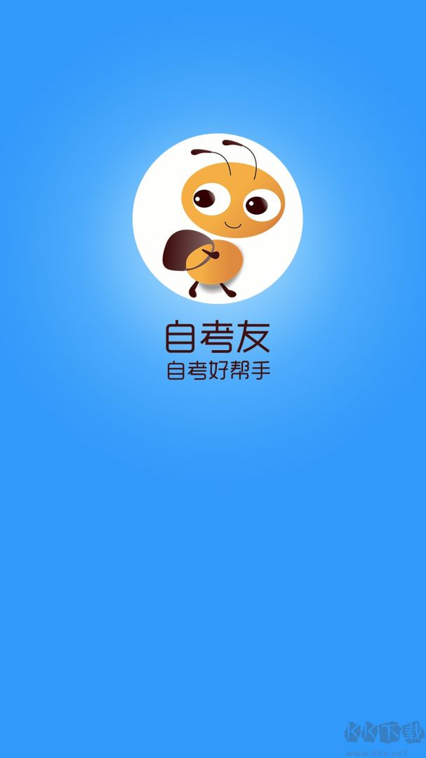 自考友