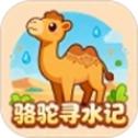 骆驼寻水记v1.0.0正式版