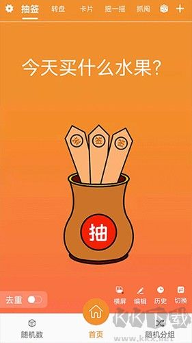 随机抽签抓阄APP