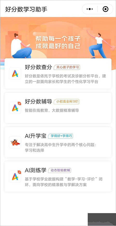好分数家长版