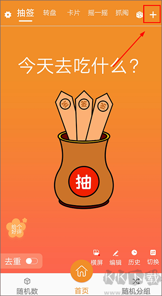 随机抽签抓阄APP