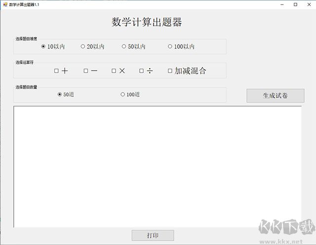 数学计算出题器
