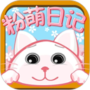 粉萌日记最新版 v2.6.0官方版