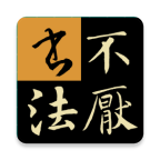 不厌书法 v105.0安卓版
