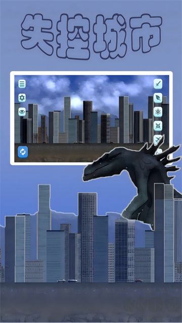 失控城市模拟器