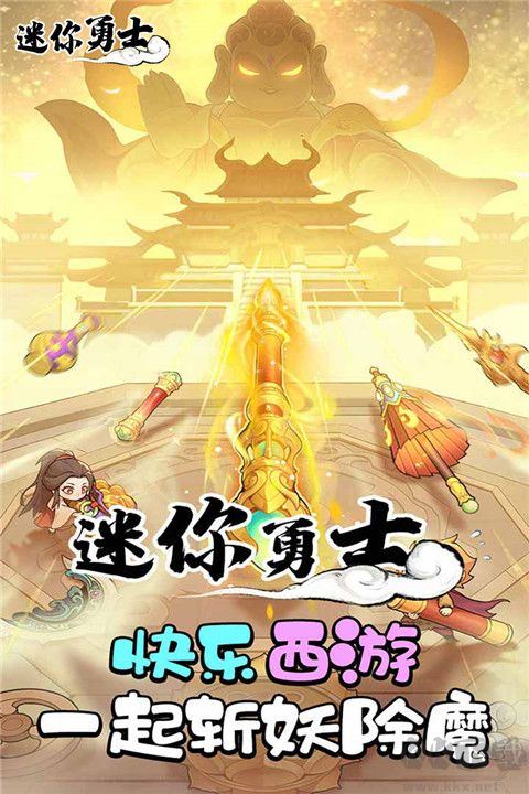 迷你勇士