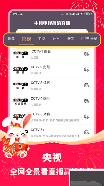 手机电视高清直播app官方版