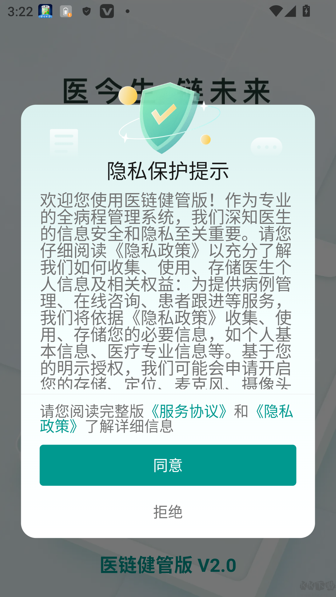 医链健管版
