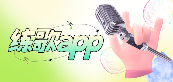 练歌软件大全-专门练歌的软件-免费练歌软件