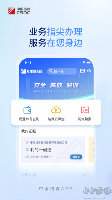 中国结算