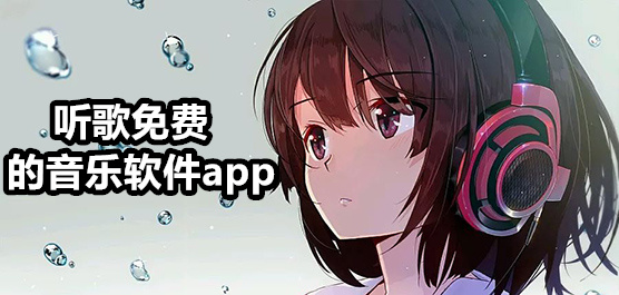 免费听歌软件大全-免费听音乐软件-好用的听歌神器