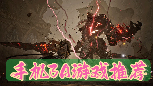 手机3A游戏推荐