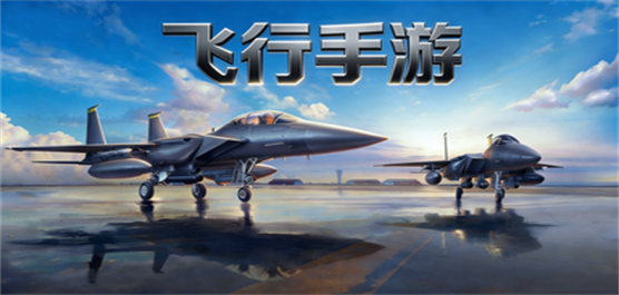 飞行手游大全