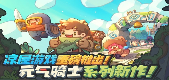 元气骑士前传版本合集