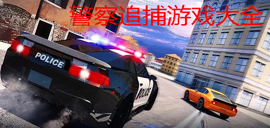 警察追捕游戏大全