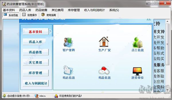 宏达药店销售管理系统