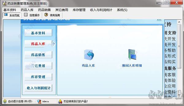 宏达药店销售管理系统