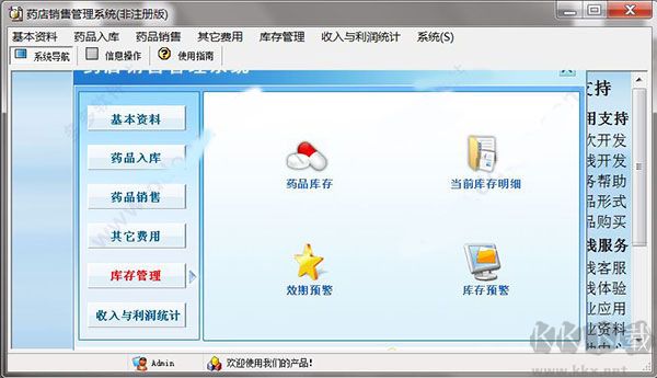 宏达药店销售管理系统