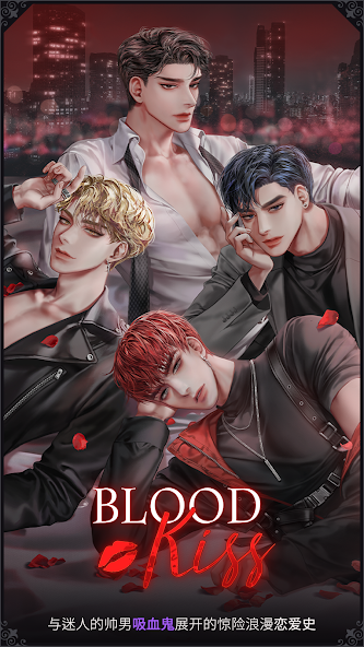 鲜血之吻(BloodKiss)
