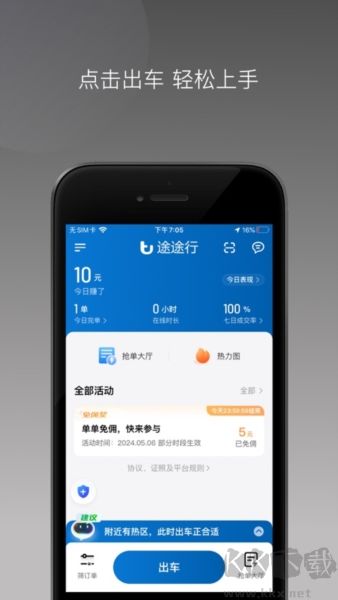 途途行司机端