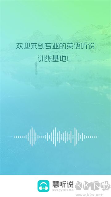 慧听说app免费版