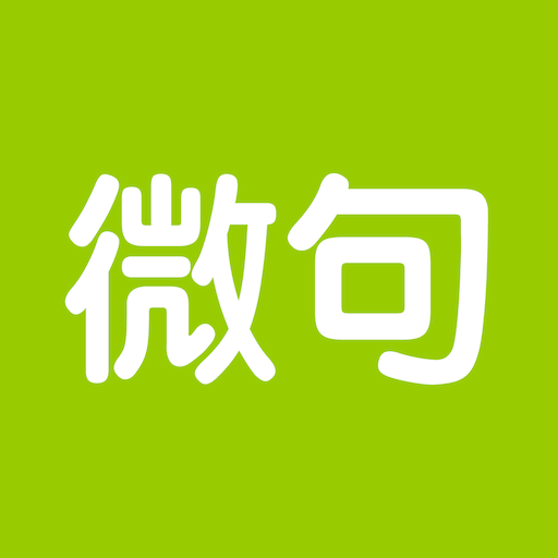 微句 v6.1.5官方版