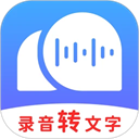录音转文字助理app免费版v2.6.3官方版