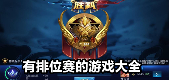 排位赛游戏大全