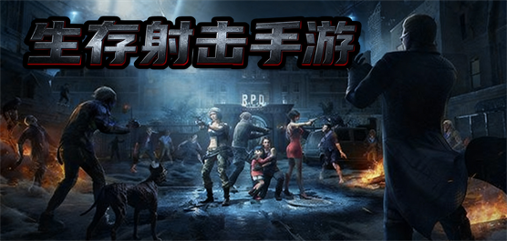 生存射击手游大全