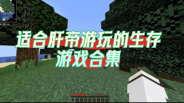 适合肝帝游玩的生存游戏合集