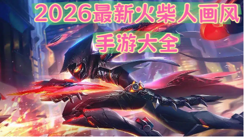 2026最新火柴人画风手游大全