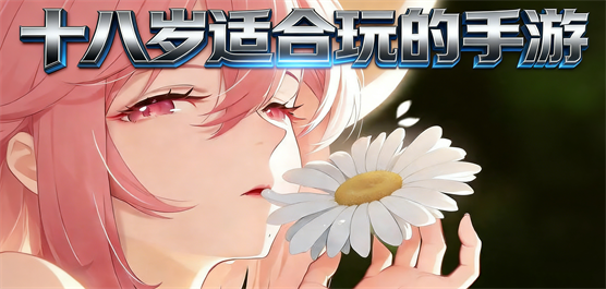 十八岁适合玩的手游大全