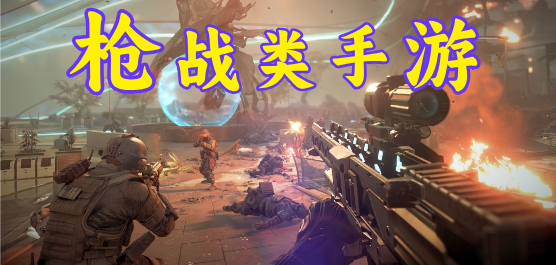 手机枪战类手游大全