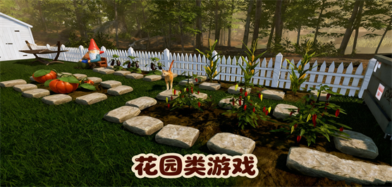 花园类游戏合集