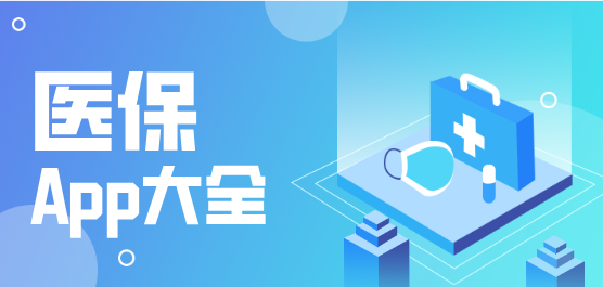 地方医保服务软件合集-地方医保服务软件合集推荐-地方医保服务软件合集大全