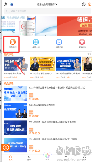 张博士医考掌上课堂