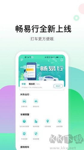 畅易行