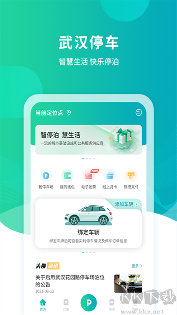 武汉停车