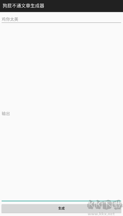 狗屁不通文章生成器