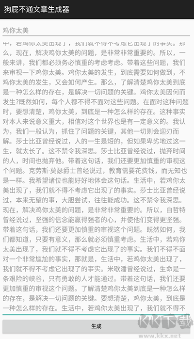 狗屁不通文章生成器