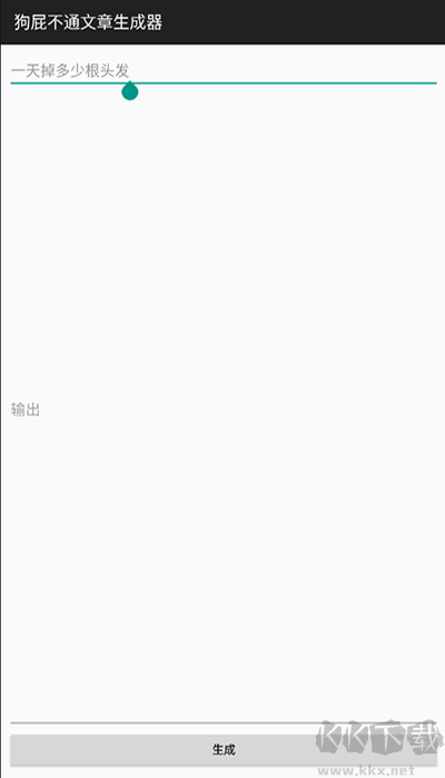狗屁不通文章生成器