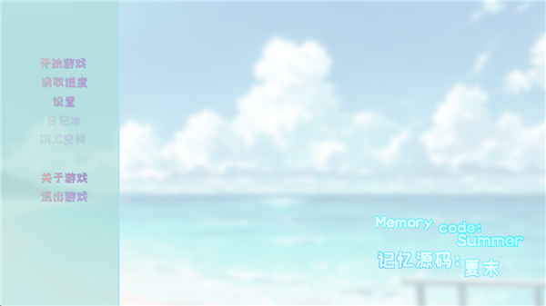 记忆源码夏末