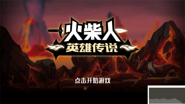 火柴人英雄传说